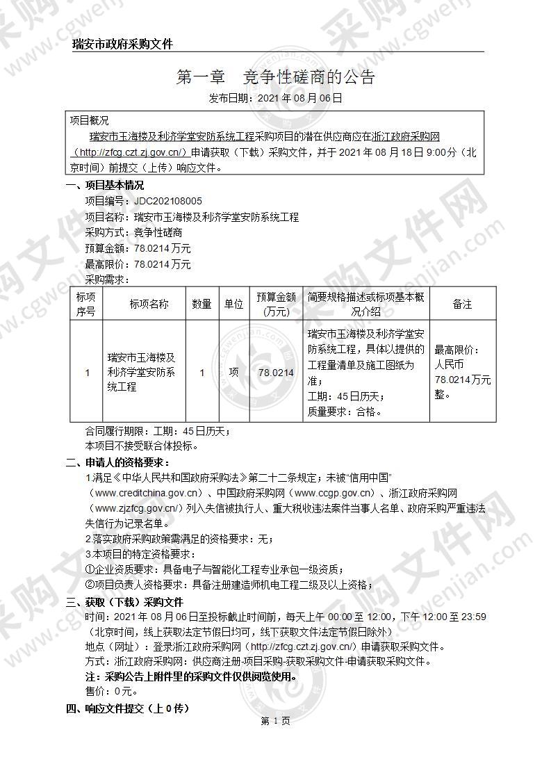 瑞安市玉海楼及利济学堂安防系统工程