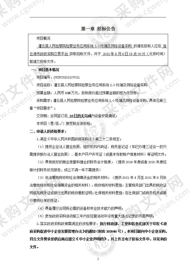 灌云县人民检察院检察业务应用系统2.0终端及网络设备采购