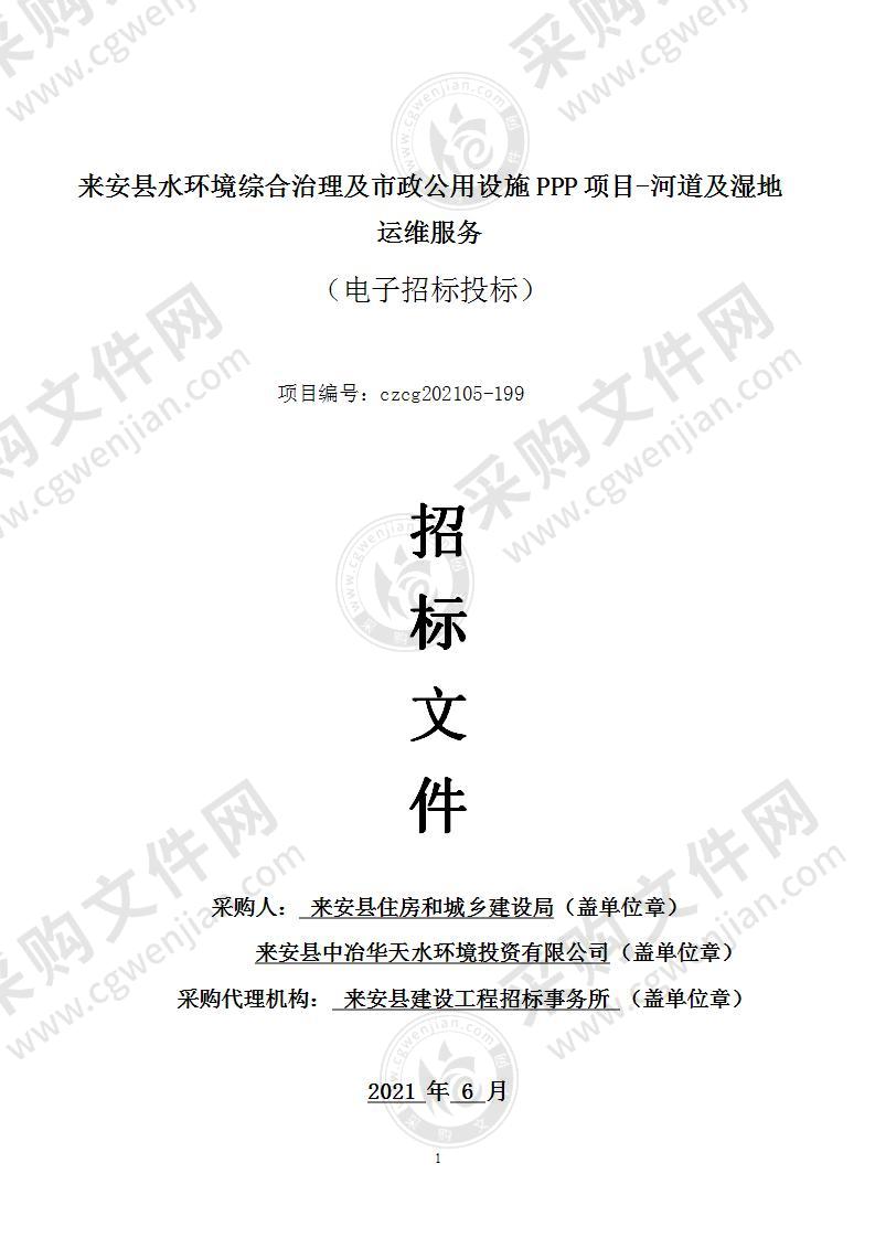 来安县水环境综合治理及市政公用设施PPP项目-河道及湿地运维服务