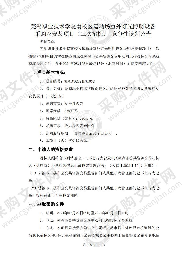 芜湖职业技术学院南校区运动场室外灯光照明设备采购及安装项目