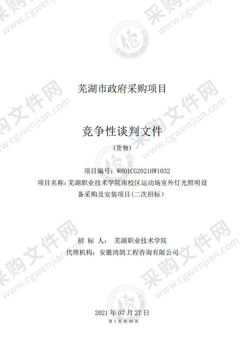 芜湖职业技术学院南校区运动场室外灯光照明设备采购及安装项目