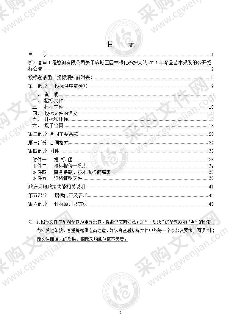 鹿城区园林绿化养护大队2021年零星苗木采购