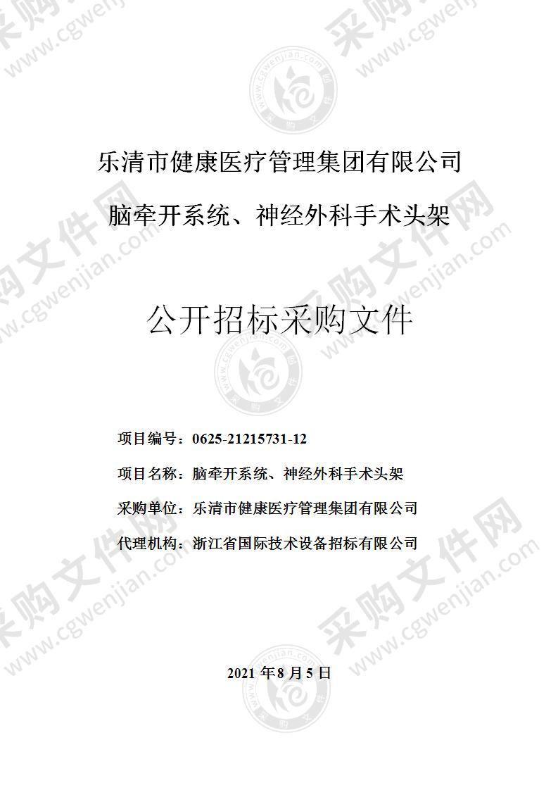 乐清市健康医疗管理集团有限公司脑牵开系统、神经外科手术头架项目