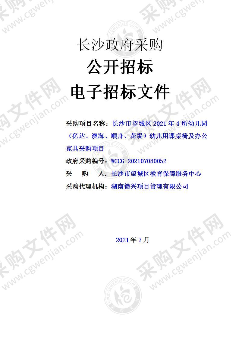 长沙市望城区2021年4所幼儿园（亿达、澳海、顺舟、花缇）幼儿用课桌椅及办公家具采购项目