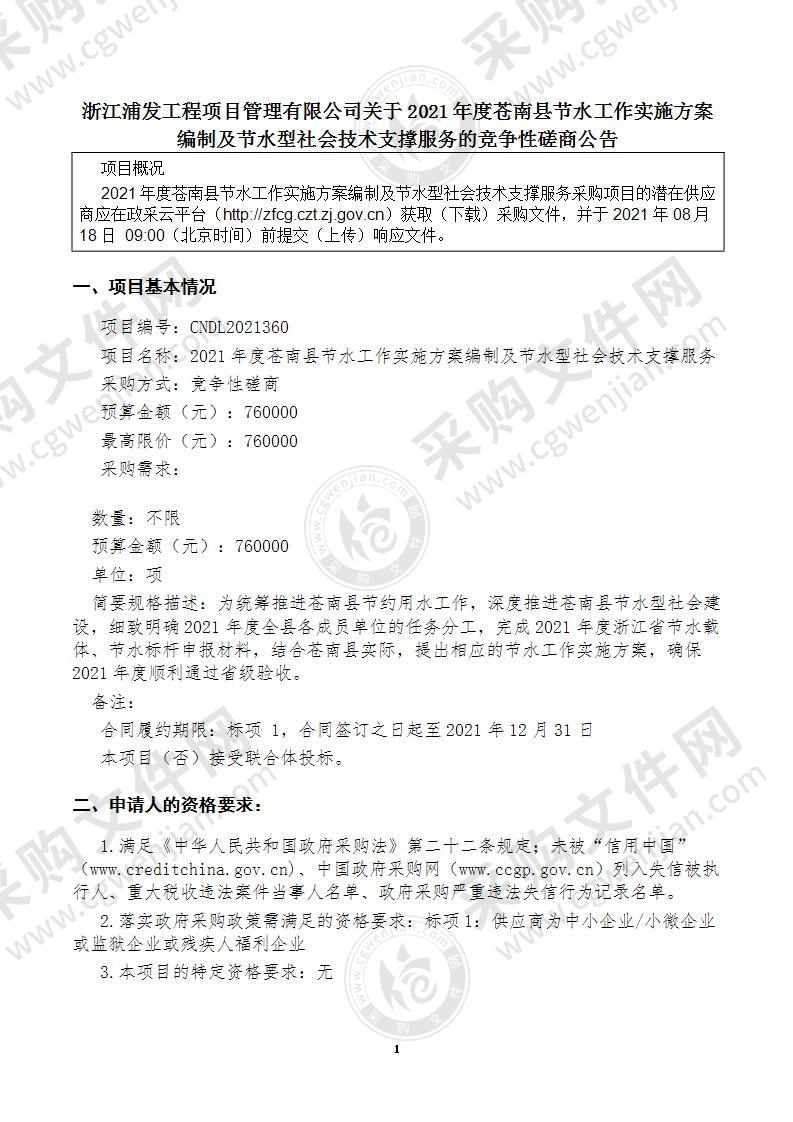 2021年度苍南县节水工作实施方案编制及节水型社会技术支撑服务