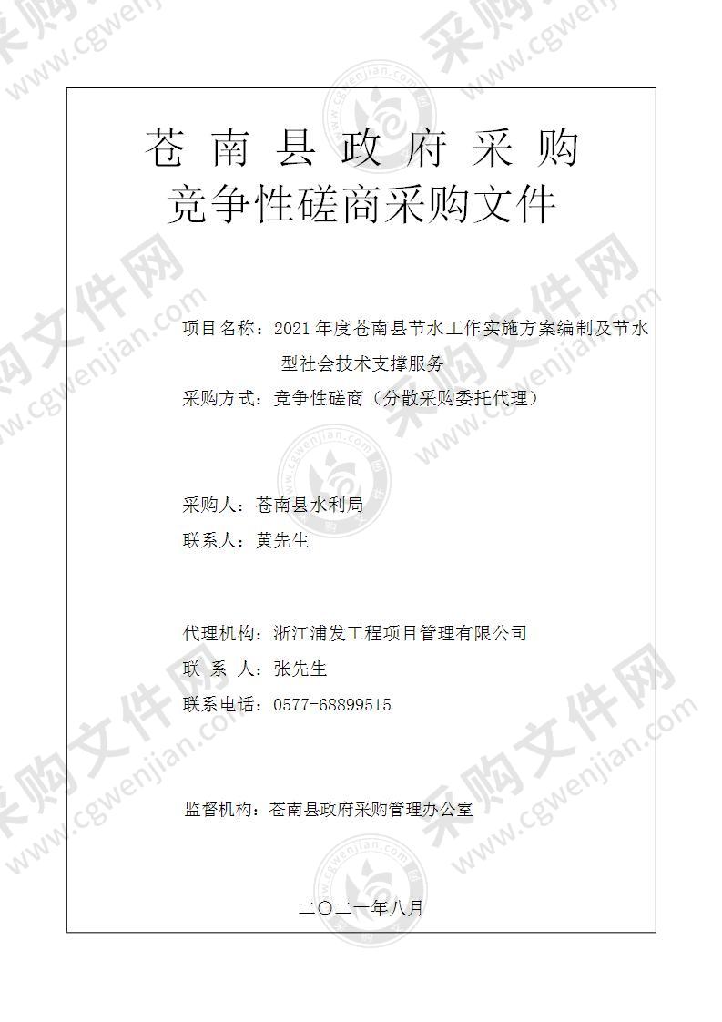 2021年度苍南县节水工作实施方案编制及节水型社会技术支撑服务