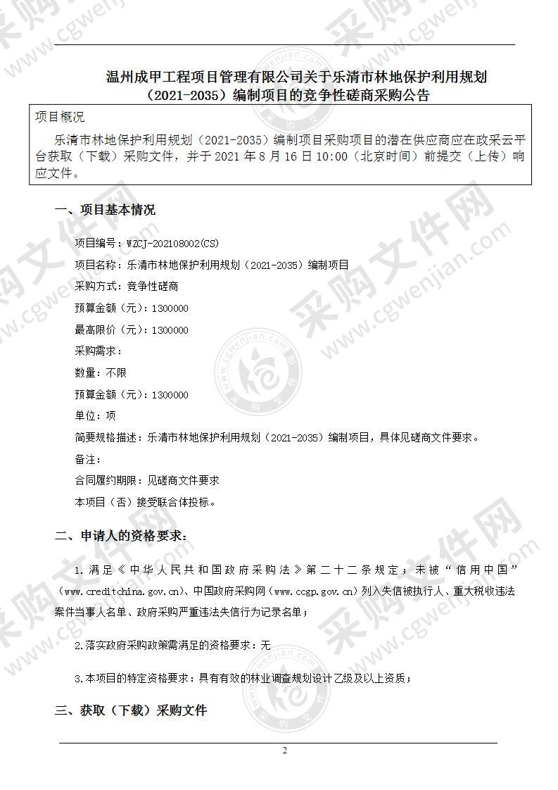 乐清市林地保护利用规划（2021-2035）编制项目