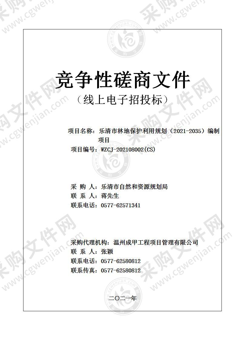 乐清市林地保护利用规划（2021-2035）编制项目