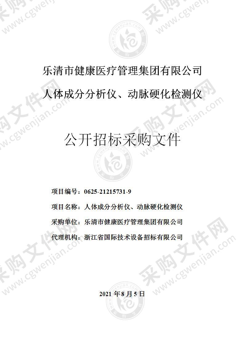 乐清市健康医疗管理集团有限公司人体成分分析仪、动脉硬化检测仪项目