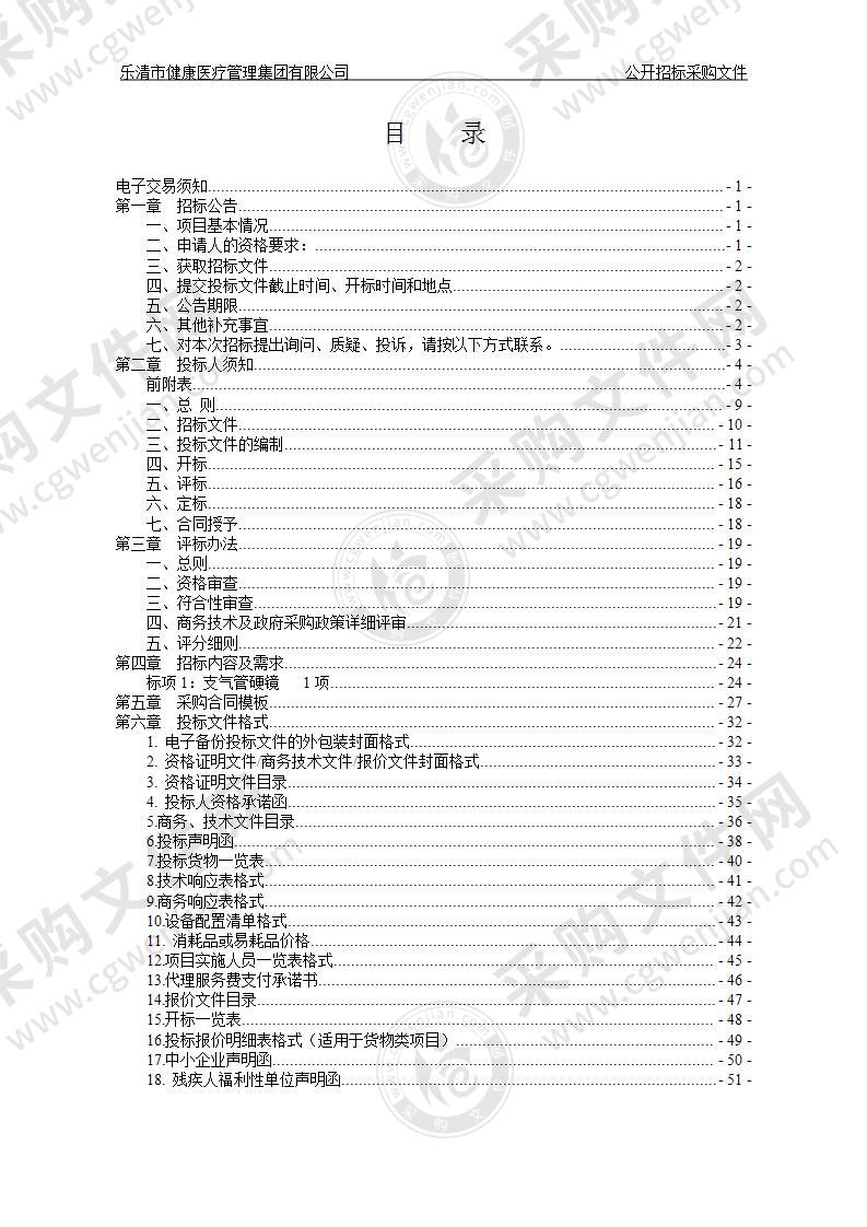 乐清市健康医疗管理集团有限公司支气管硬镜项目