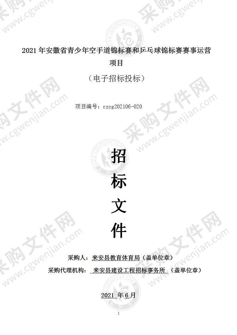 2021年安徽省青少年空手道锦标赛和乒乓球锦标赛赛事运营项目