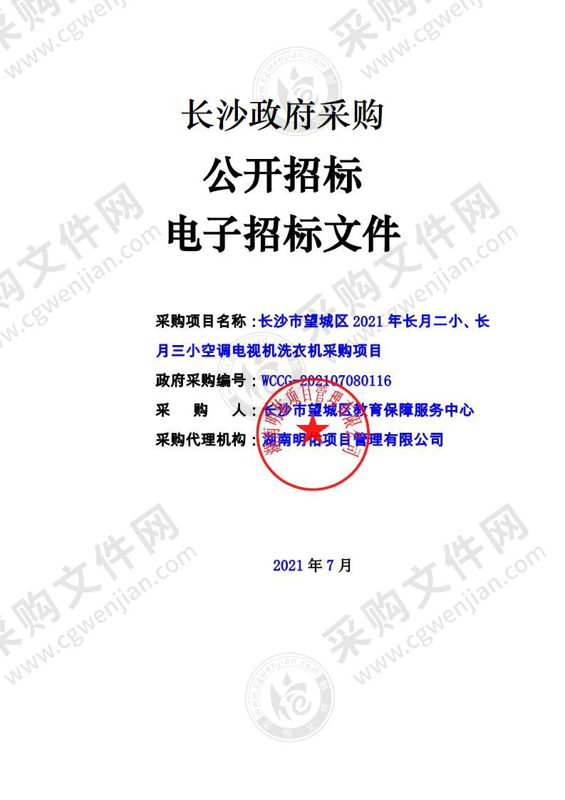 长沙市望城区2021年长月二小、长月三小空调电视机洗衣机采购项目