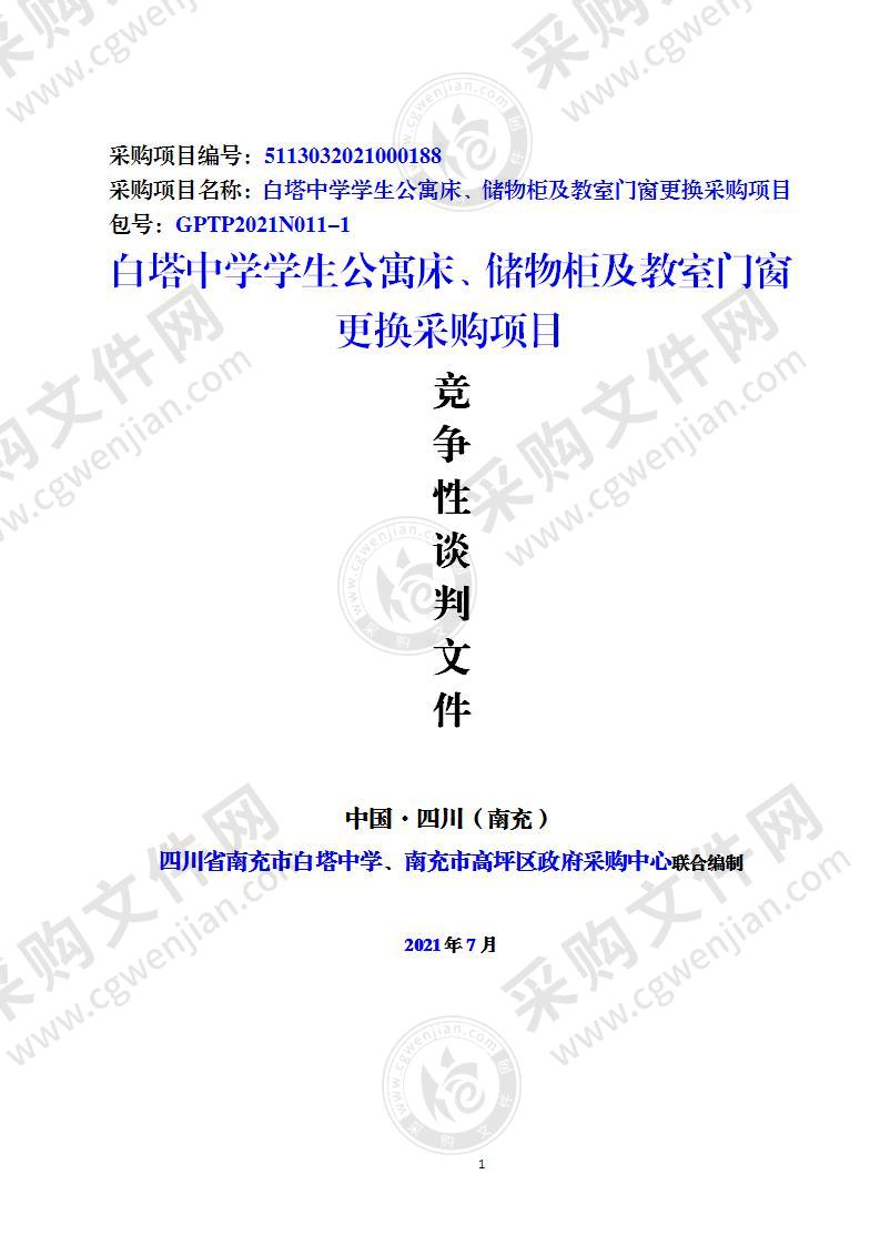 白塔中学学生公寓床、储物柜及教室门窗更换采购项目