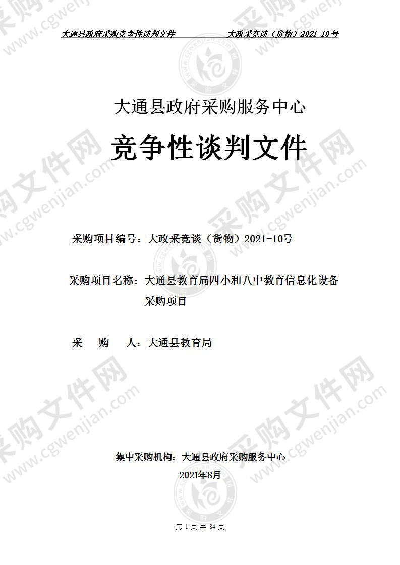 大通县教育局四小和八中教育信息化设备采购项目