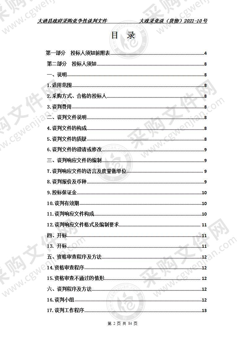 大通县教育局四小和八中教育信息化设备采购项目