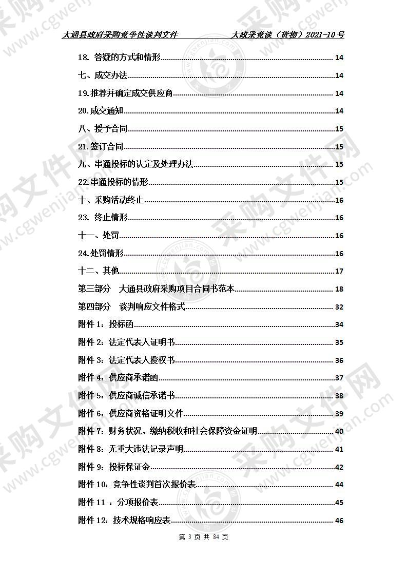 大通县教育局四小和八中教育信息化设备采购项目