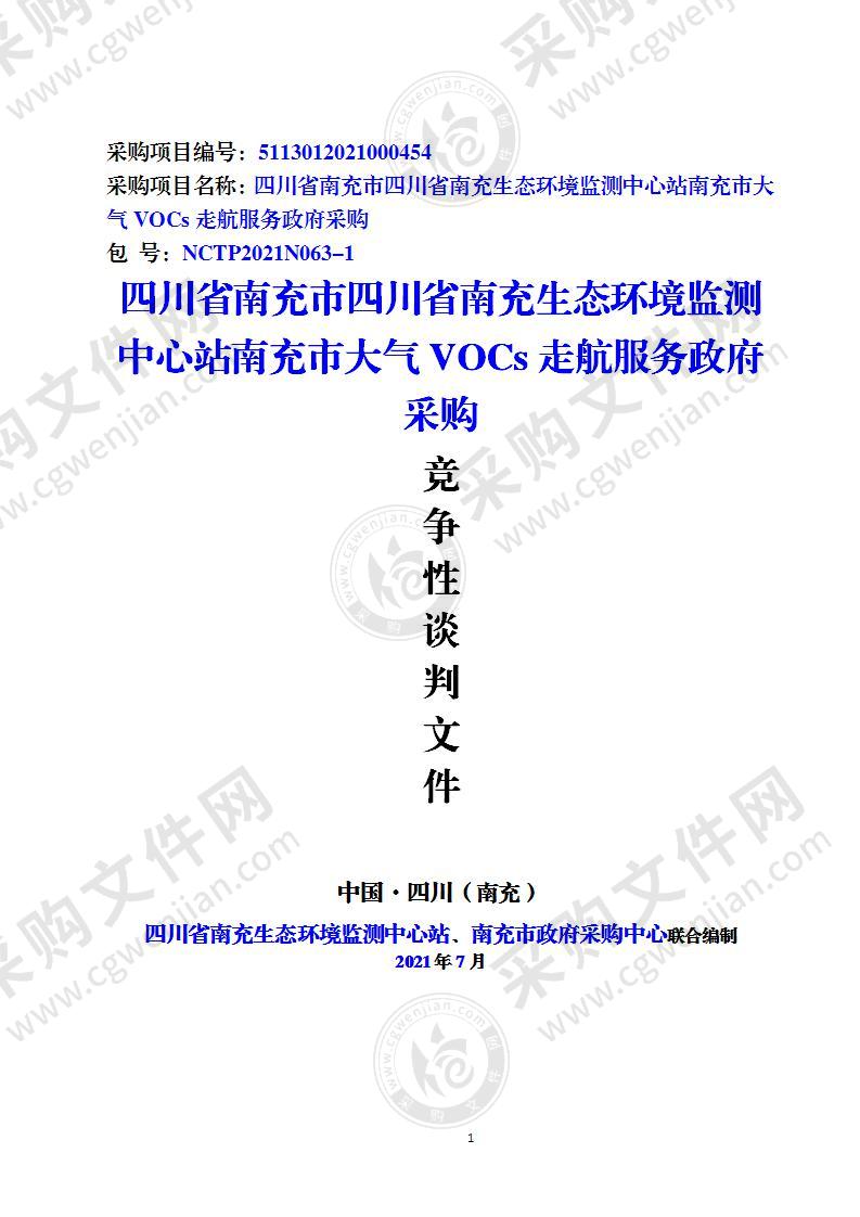 四川省南充市四川省南充生态环境监测中心站南充市大气VOCs走航服务政府采购