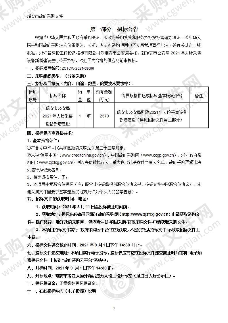 瑞安市公安局2021年人脸采集设备新增建设