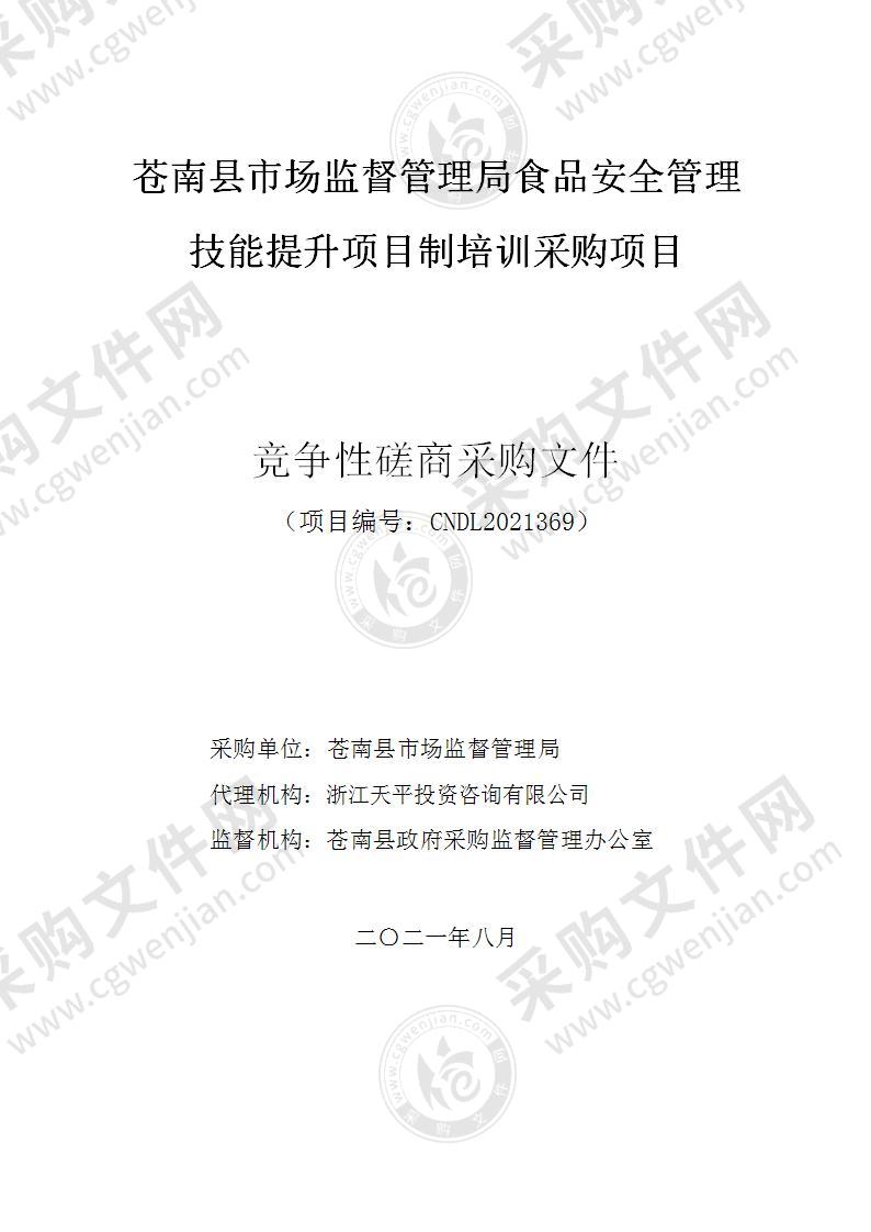 苍南县市场监督管理局食品安全管理技能提升项目制培训项目