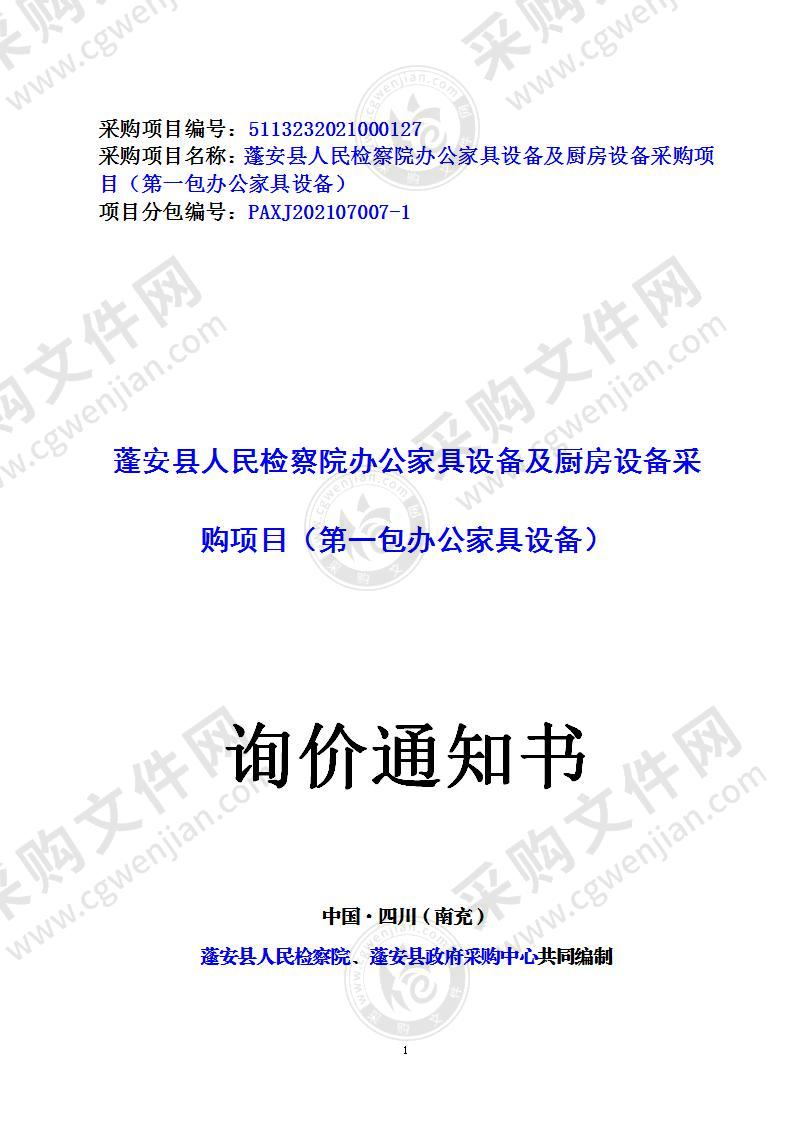 蓬安县人民检察院办公家具设备及厨房设备采购项目（第一包办公家具设备）