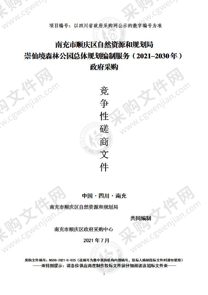 南充市顺庆区自然资源和规划局崇仙境森林公园总体规划编制服务（2021-2030年） 政府采购