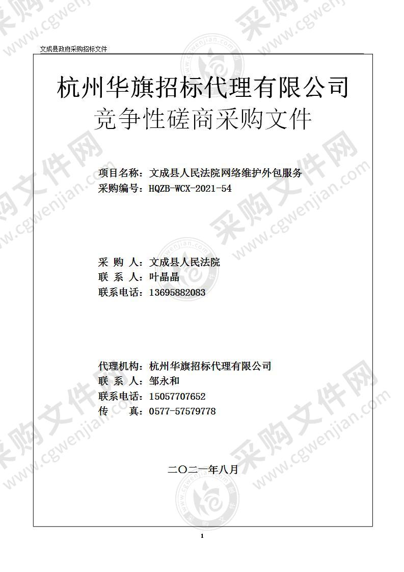 文成县人民法院网络维护外包服务