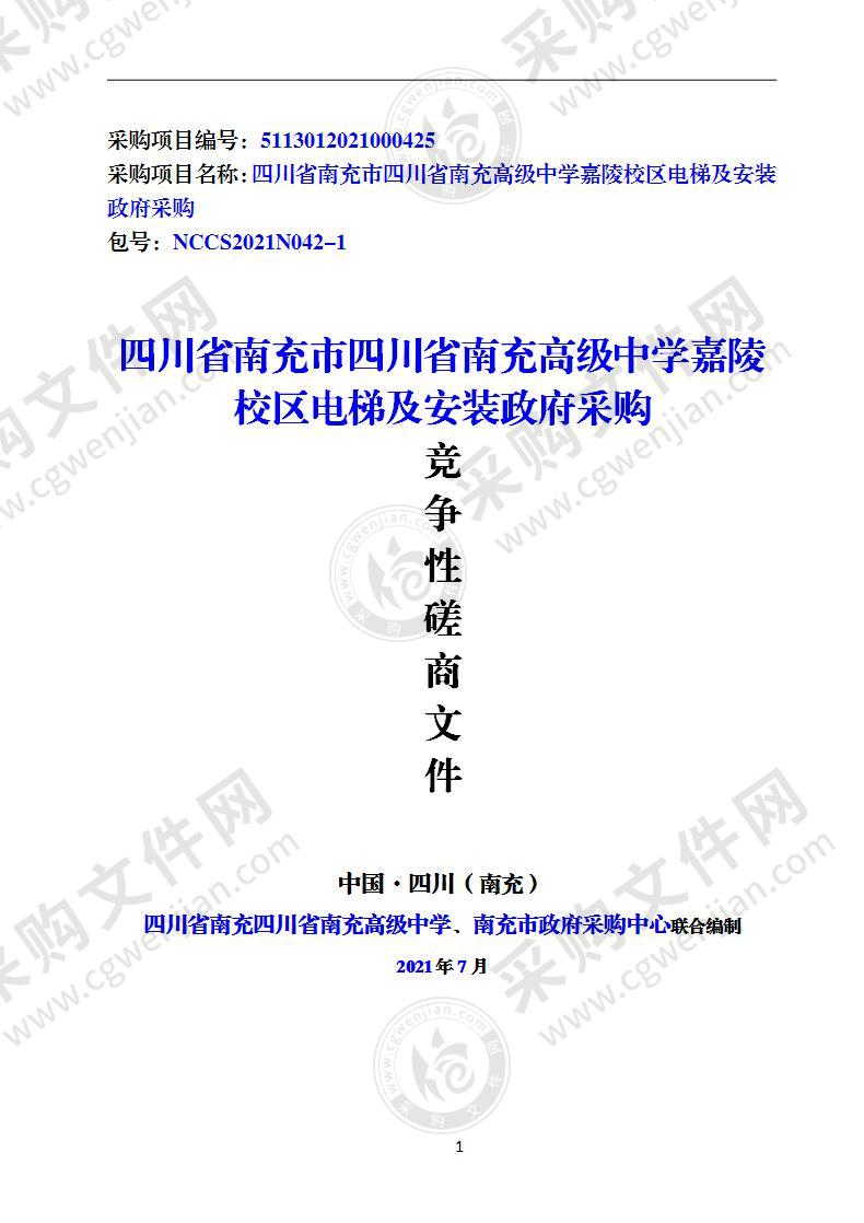 四川省南充市四川省南充高级中学嘉陵校区电梯及安装政府采购