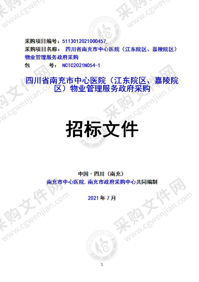 四川省南充市中心医院（江东院区、嘉陵院区）物业管理服务政府采购