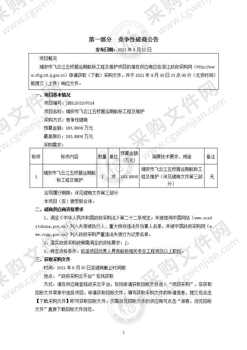 瑞安市飞云江五桥营运期航标工程及维护