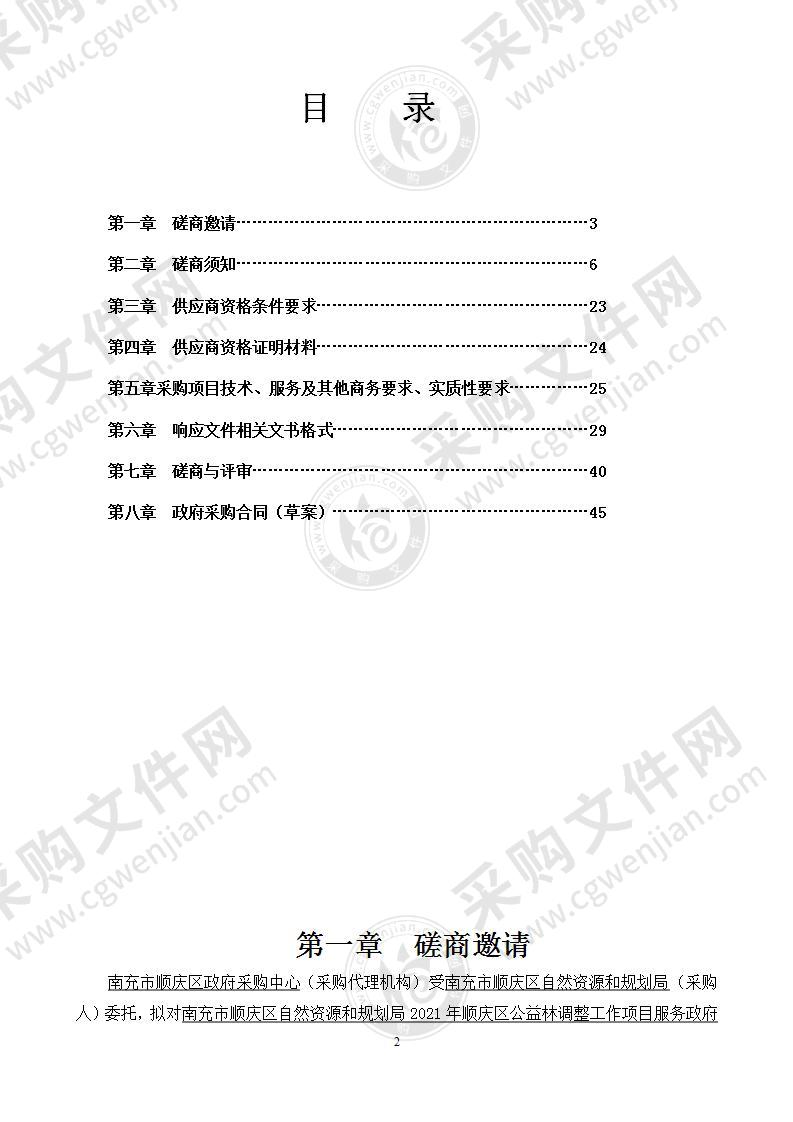 南充市顺庆区自然资源和规划局2021年顺庆区公益林调整工作项目服务政府采购