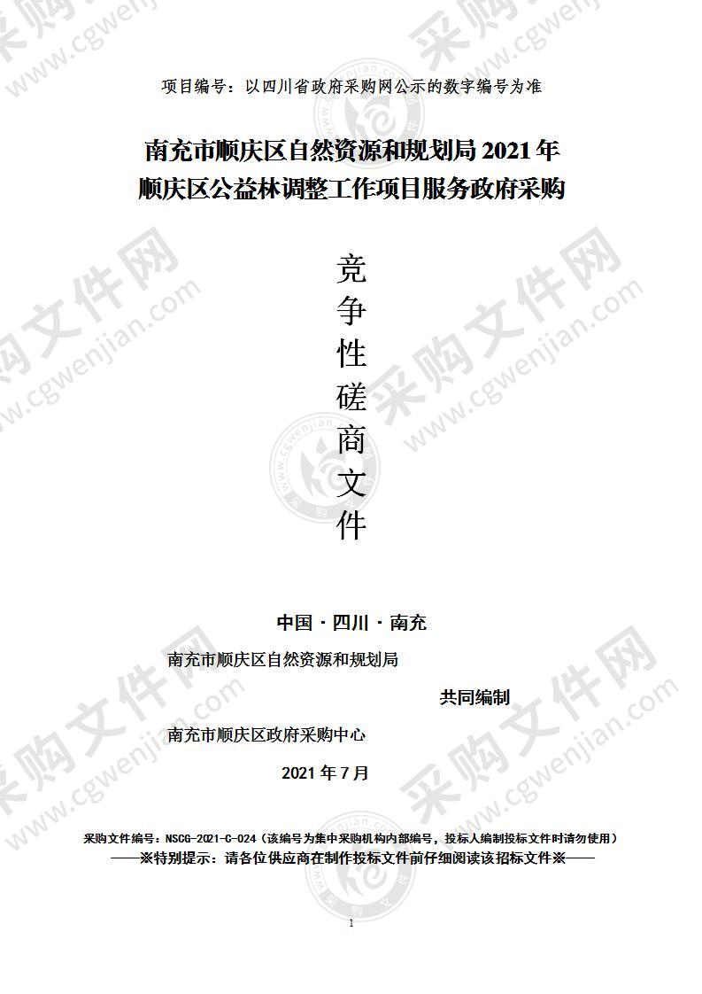 南充市顺庆区自然资源和规划局2021年顺庆区公益林调整工作项目服务政府采购