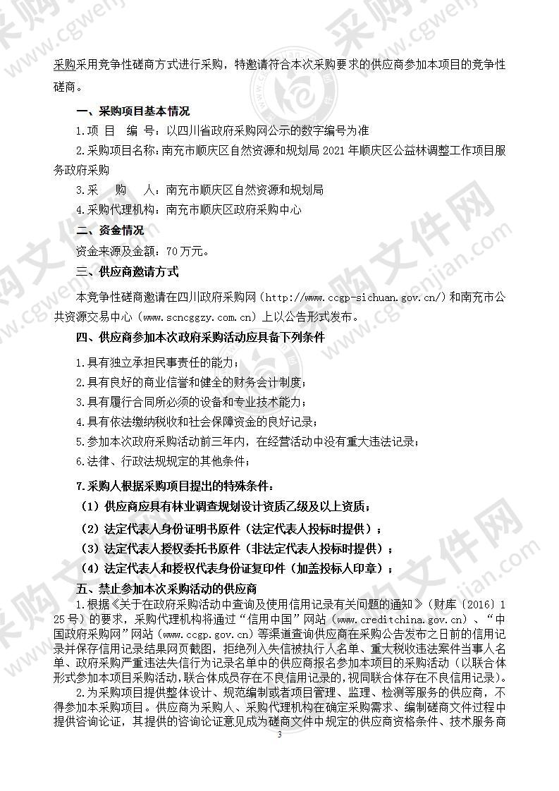 南充市顺庆区自然资源和规划局2021年顺庆区公益林调整工作项目服务政府采购