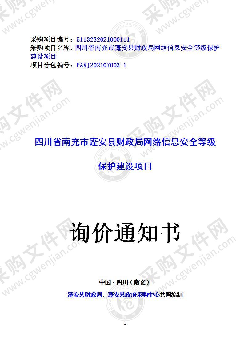 四川省南充市蓬安县财政局网络信息安全等级保护建设项目