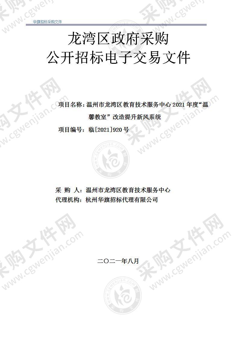 温州市龙湾区教育技术服务中心2021年度“温馨教室”改造提升新风系统