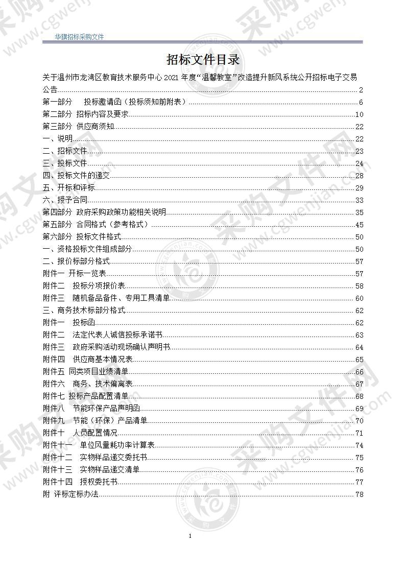 温州市龙湾区教育技术服务中心2021年度“温馨教室”改造提升新风系统