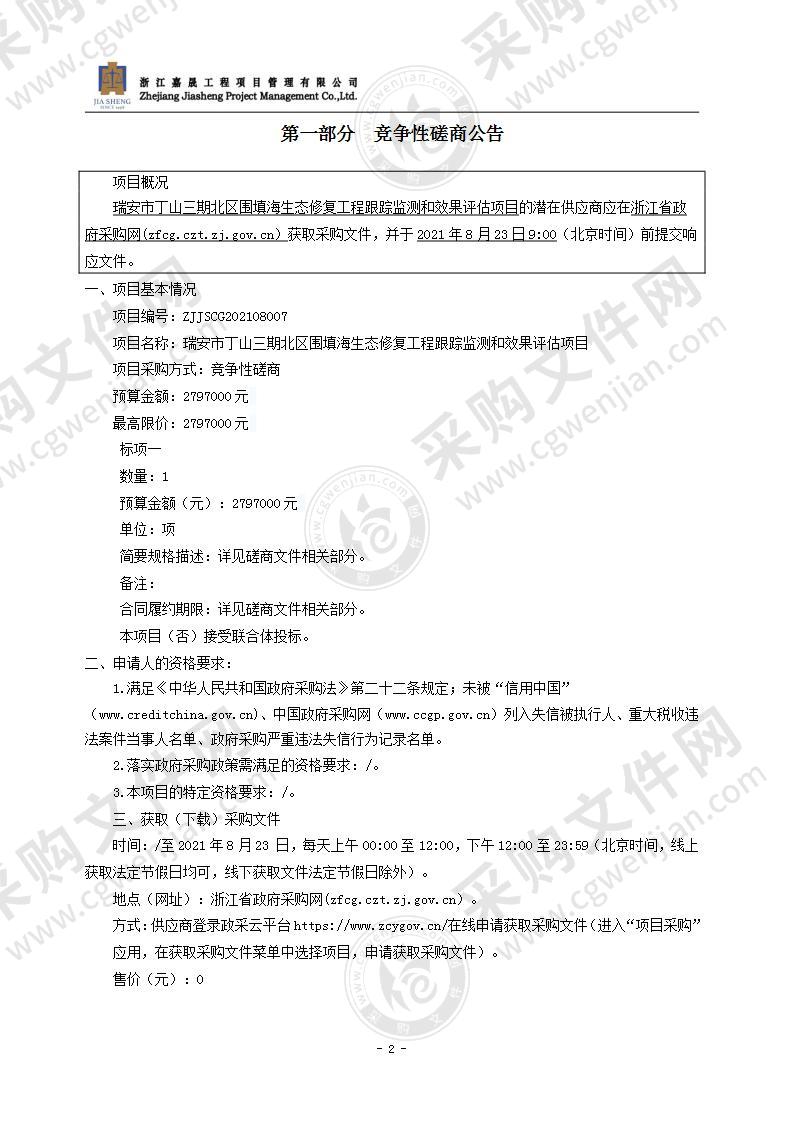 瑞安市丁山三期北区围填海生态修复工程跟踪监测和效果评估项目