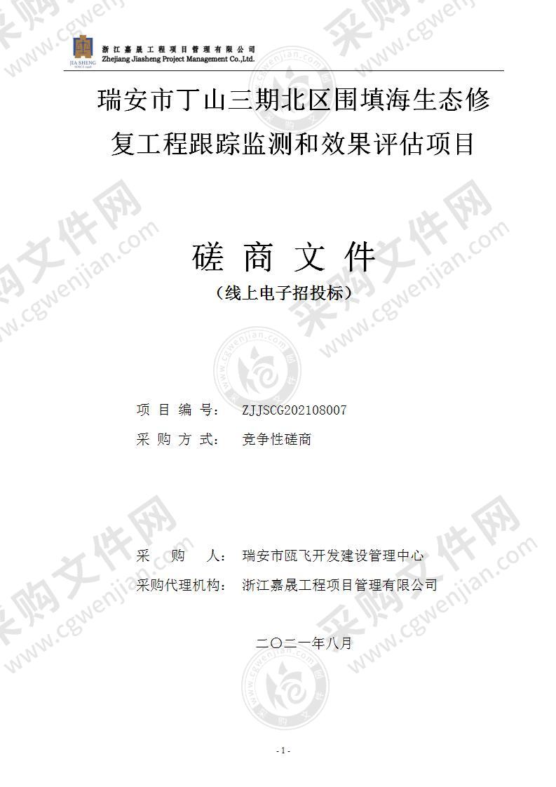 瑞安市丁山三期北区围填海生态修复工程跟踪监测和效果评估项目