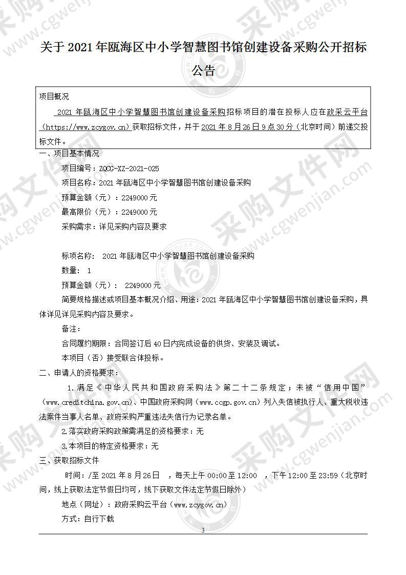 2021年瓯海区中小学智慧图书馆创建设备采购