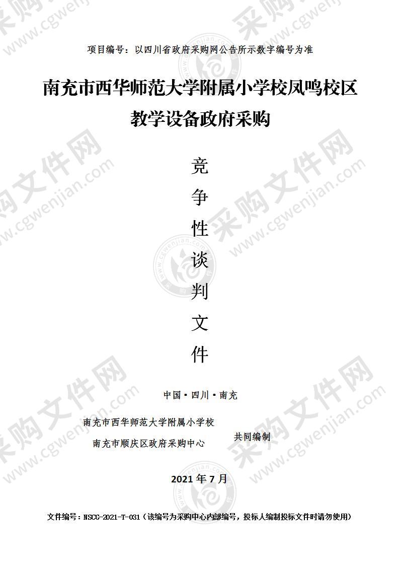 南充市西华师范大学附属小学校凤鸣校区教学设备政府采购