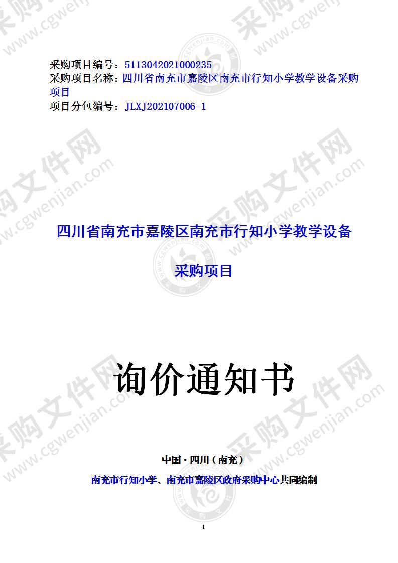 四川省南充市嘉陵区南充市行知小学教学设备采购项目