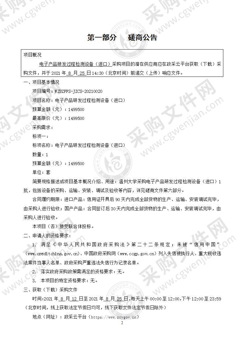 温州大学电子产品研发过程检测设备（进口）项目