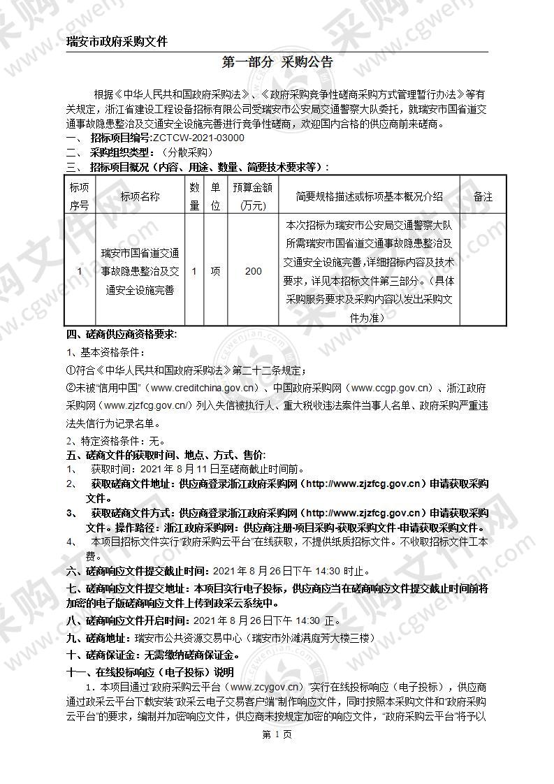 瑞安市国省道交通事故隐患整治及交通安全设施完善