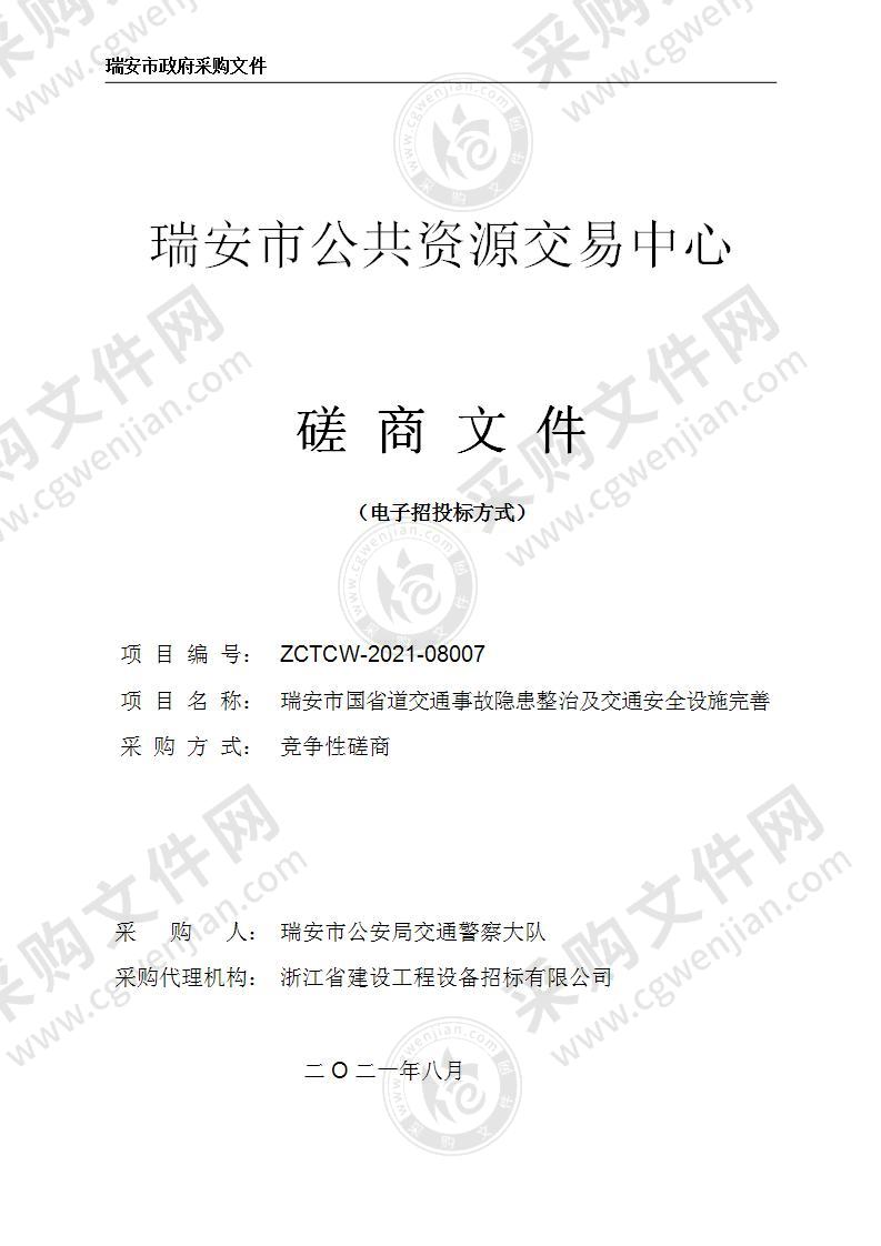 瑞安市国省道交通事故隐患整治及交通安全设施完善