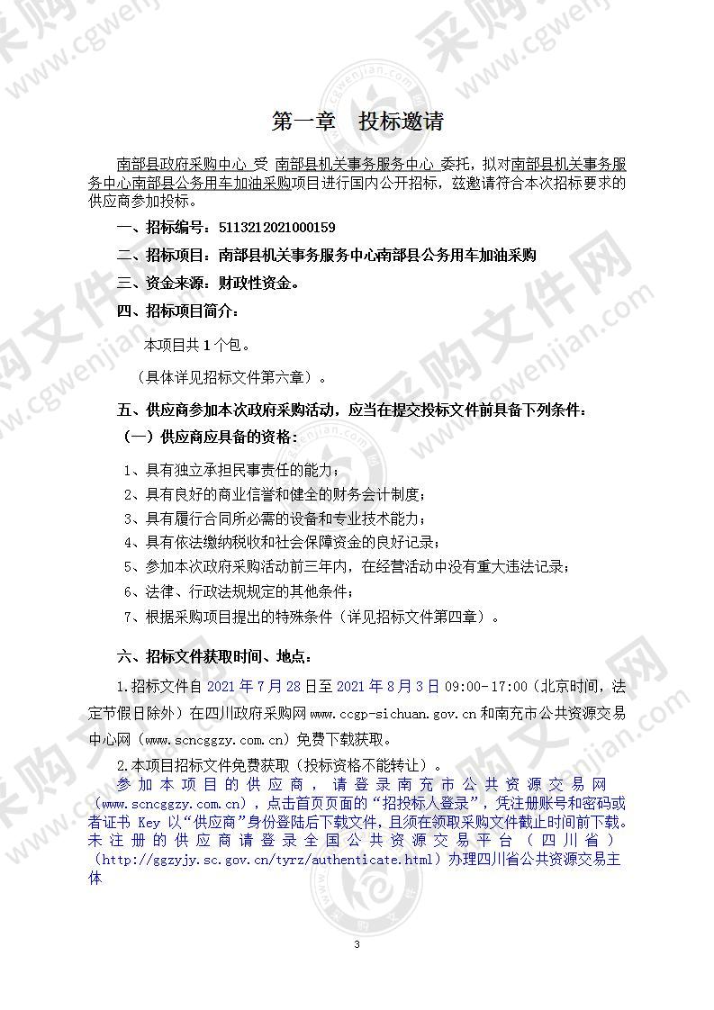 南部县机关事务服务中心南部县公务用车加油采购