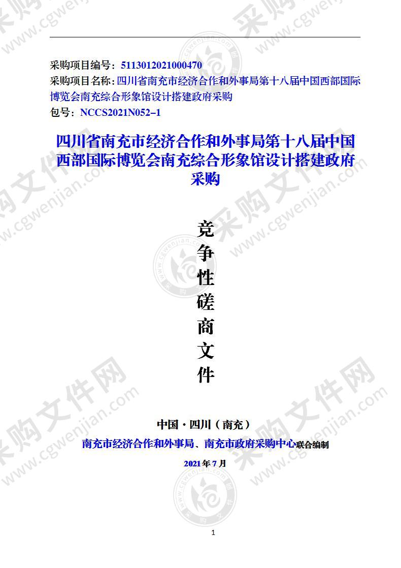 四川省南充市经济合作和外事局第十八届中国西部国际博览会南充综合形象馆设计搭建政府采购