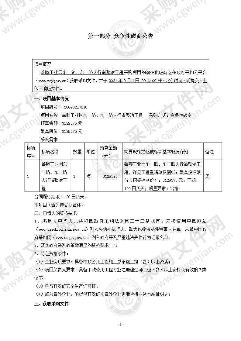 莘塍工业园东一路、东二路人行道整治工程