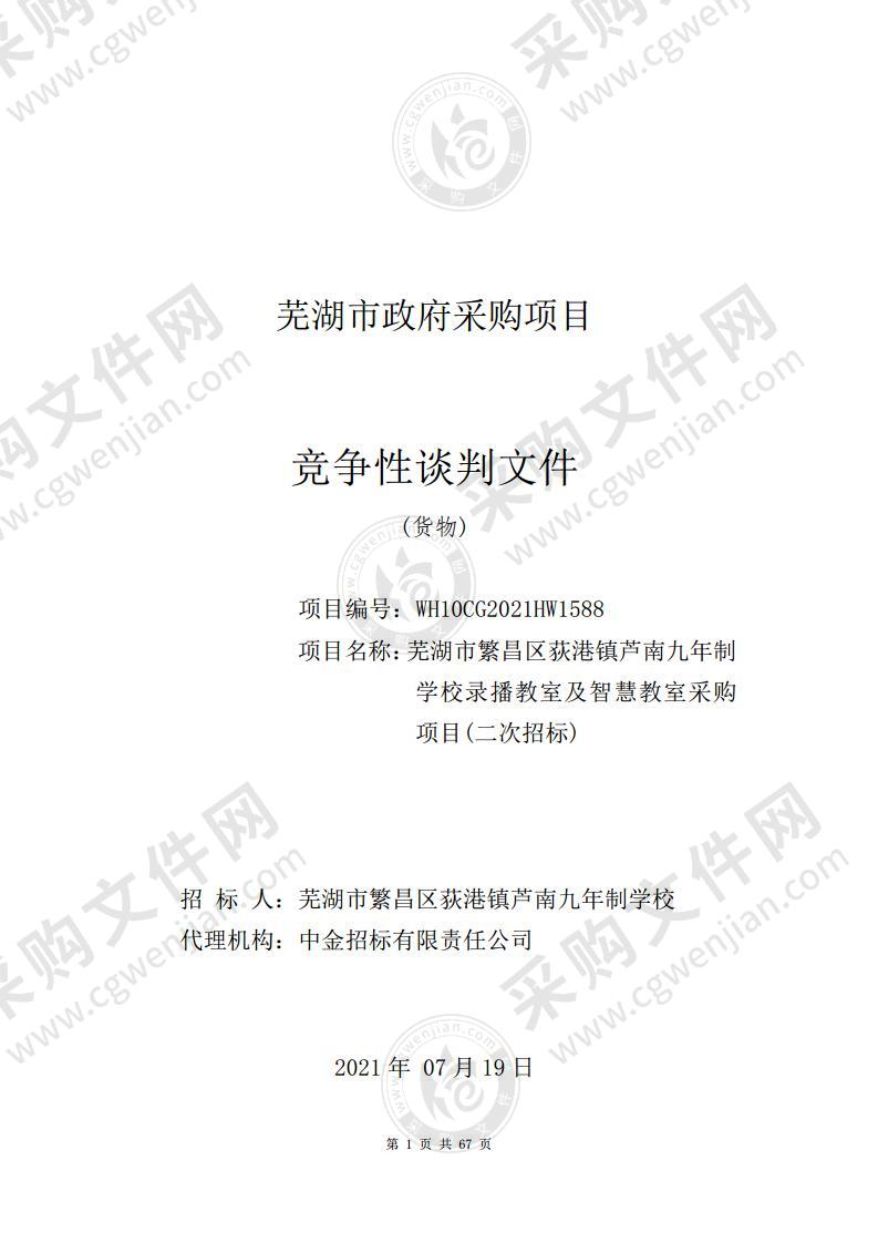 芜湖市繁昌区荻港镇芦南九年制学校录播教室及智慧教室采购项目