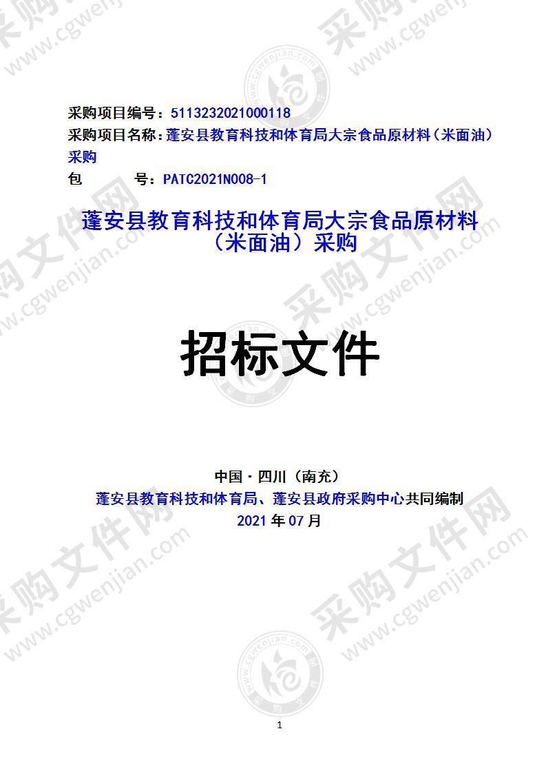 蓬安县教育科技和体育局大宗食品原材料（米面油）采购