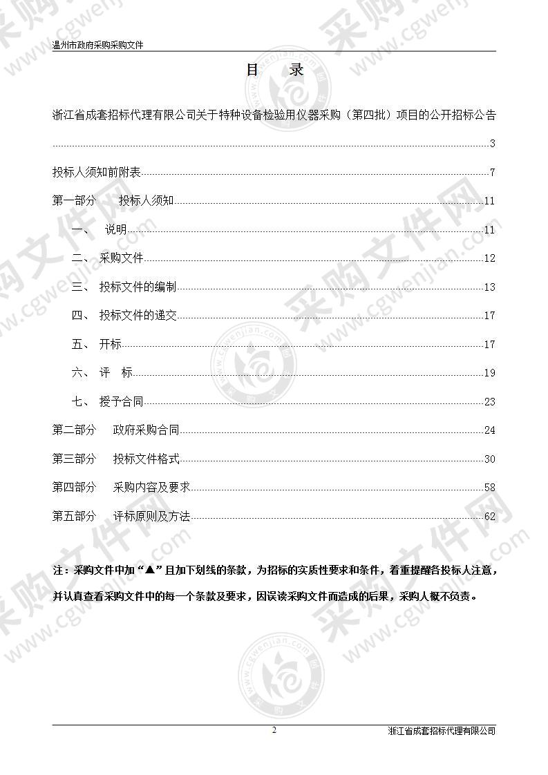 特种设备检验用仪器采购（第四批）