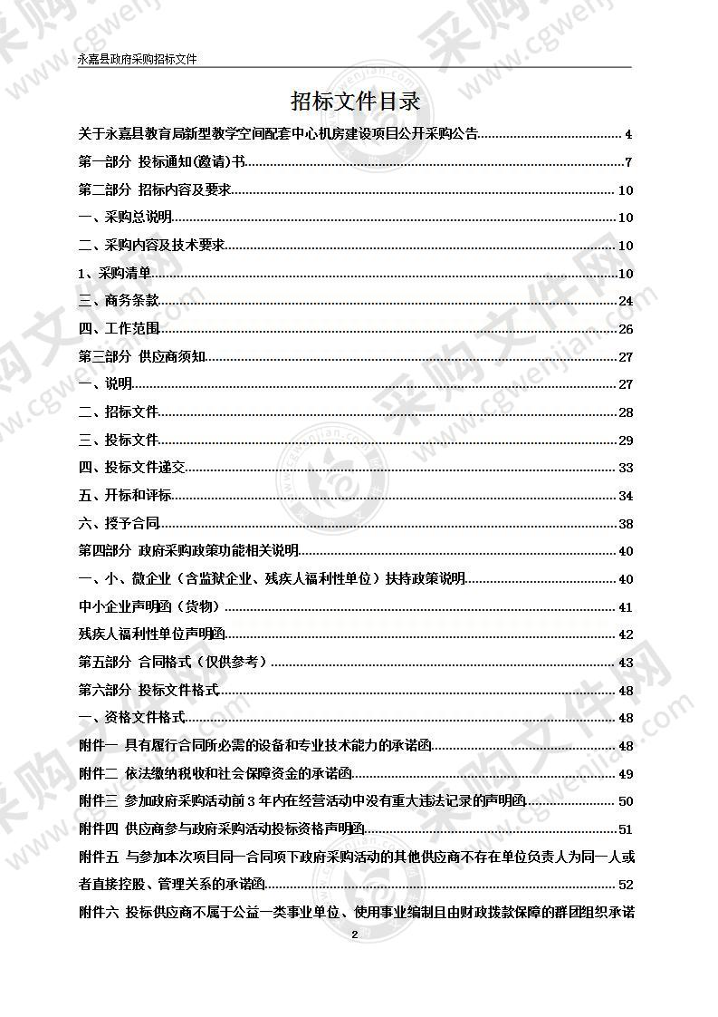 永嘉县教育局新型教学空间配套中心机房建设项目